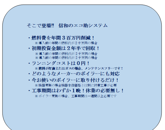 エコ助-補助金対応ボイラーの信和電設-環境省補助金対応製品・ミニボイラーの経費削減のためシステム「エコ助」はエネルギー有効活用により、排熱利用（回収）・燃料削減（CO・二酸化炭素2削減）を行い、重油削減に貢献します。