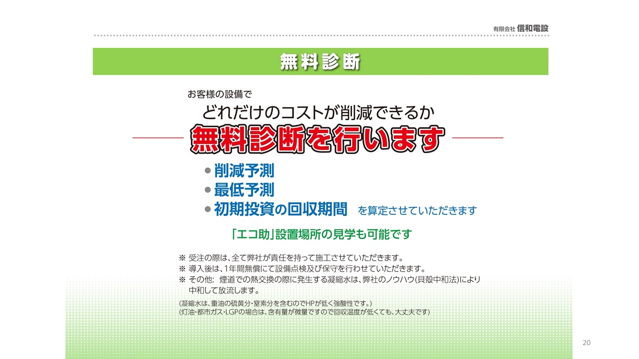 エコ助-補助金対応ボイラーの信和電設-環境省補助金対応製品・ミニボイラーの経費削減のためシステム「エコ助」はエネルギー有効活用により、排熱利用（回収）・燃料削減（CO・二酸化炭素2削減）を行い、重油削減に貢献します。