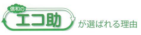 エコ助-補助金対応ボイラーの信和電設-環境省補助金対応製品・ミニボイラーの経費削減のためシステム「エコ助」はエネルギー有効活用により、排熱利用（回収）・燃料削減（CO・二酸化炭素2削減）を行い、重油削減に貢献します。